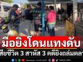 คดียิงถล่มตลาดปราจีน ดับ 3 สาหัสอีก 3 ล่าสุด\'คนร้าย\'โดนแทงสวนเสียชีวิต