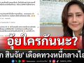 อุ้ยใครกันนะ? \'นก สินจัย\' ทวงหนี้กลางไอจี \'ดารา-นักแสดง\'แท็กทีมคอมเมนต์เดือด