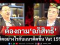 \'เจิมศักดิ์\'ถามตรงๆ \'อภิสิทธิ์\'คิดอย่างไรกับแนวคิดขึ้น Vat 15% - ลดภาษีเงินได้บุคคลธรรมดา