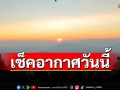 ‘ไทยตอนบน’อุณหภูมิสูงขึ้น 1-3 องศาฯ ‘ใต้’ยังมีฝนฟ้าคะนอง