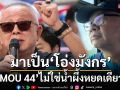 กาง 6 ข้อ‘MOU 44’ไม่ใช่น้ำผึ้งหยดเดียว ฟันเปรี้ยงจุดสุดท้าย‘ลงถนน’ไม่เกินเม.ย.68