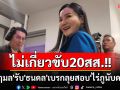 \'นฤมล\'รับ\'ธนดล\'เบรกลุยสอบ\'ไร่ภูนับดาว\' ลั่นไม่เกี่ยว พปชร.ยอมขับ 20 สส.