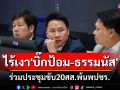 ไร้เงา\'บิ๊กป้อม-ธรรมนัส\'ร่วมประชุมขับ20สส. ด้าน\'ไผ่ ลิกค์\'ปัดดีลคดีไร่ภูนับดาว