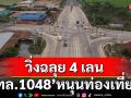 วิ่งฉลุย 4 เลน \'ทล.1048\' ส่งเสริมเศรษฐกิจท่องเที่ยวพัฒนาทางหลวงสู่แดนวัฒนธรรม