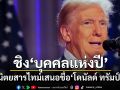 นิตยสารไทม์เสนอชื่อ\'โดนัลด์ ทรัมป์\' ชิงตำแหน่ง\'บุคคลแห่งปี\'