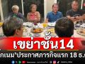 ชั้น14 สะเทือน!!! \'บิ๊กเนม\'พันธมิตร-กปปส.-นปช.ประกาศภารกิจแรก นัดระดมพล 18 ธ.ค.นี้