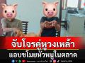 ตร.ชุดสืบเมืองน่าน ตามรวบสองโจรคู่หู ก่อเหตุลักหัวหมูพ่อค้าในตลาด