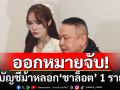 ออกหมายจับบัญชีม้าหลอก\'ชาล็อต\' พบไปสแกนใบหน้าถอนเงินที่ปอยเปต