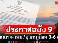 กรมอุตุฯ ประกาศฉบับ 9 \'ภาคกลาง-กทม.\' อากาศเย็นมากขึ้น อุณหภูมิลด 3-6 องศา