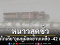 หนาวสุดขั้ว! \'มองโกเลีย\'อุณหูมิลดฮวบเหลือ -42 องศา