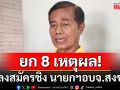 \'ถาวร\'ร่อนแถลงการณ์! ยก 8 เหตุผลตัดสินใจไม่ลงสมัครชิง นายกฯอบจ.สงขลา