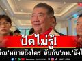 ‘ภูมิธรรม’ ปัดไม่รู้ ‘ทักษิณ’ หมายถึงใคร ยันกับ ‘ภูมิใจไทย’ ยังไปต่อกันได้