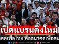 พท.เตรียมแบรนด์ดิ้งพรรค \'อนาคตเพื่อไทย\' คืออนาคตเพื่อคนไทย