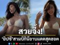 สวยจึ้ง! \'ยิปซี คีรติ\'อวดความเป๊ะปังสวมบิกินีอาบแดดสุดฮอต