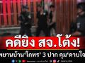 สอบพยานบ้าน\'โกทร\'แล้ว 3 ปาก คดียิง สจ.โต้ง คุม\'ดาบใจ\'สอบเครียดตลอดคืน