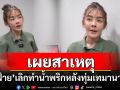 \'ปุยฝ้าย\'ประกาศเลิกทำน้ำพริก หลังทุ่มเทมานาน 5 ปี