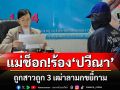 แม่ช็อก!!ร้อง\'ปวีณา\'ไปทำงานภาคใต้ฝากลูกสาว11ขวบอยู่กับตายายถูก3เฒ่าลามกขยี้กาม