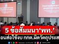 เกาะติด 5 ข้อสัมมนา‘เพื่อไทย’ เตือนส่อใช้งบ กกต.ผิดวัตถุประสงค์เสี่ยง‘ยุบพรรค’