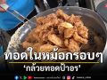 ทอดในหม้ออลูมิเนียม! \'กล้วยทอดป้าอร\' ขายดิบขายดีจนทอดไม่ทัน