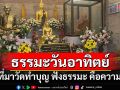 ธรรมะวันอาทิตย์ : คนที่มาวัดทำบุญ ฟังธรรมะ คือความสุข