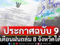 ศูนย์อุตุนิยมวิทยาภาคใต้ฝั่งตะวันออก ประกาศฉบับ 9 เตือนฝนถล่ม 8 จังหวัดใต้ ระวังน้ำท่วมฉับพลัน