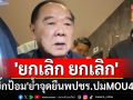 \'บิ๊กป้อม\'ย้ำจุดยืนปมMOU44 ต้อง\'ยกเลิก ยกเลิก\' ปัดตอบทิศทางพปชร.หลังขับ20สส.