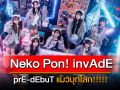 Neko Pon! invAdE ; prE-dEbuT แมวบุกโลก!!!!!