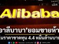 \'อาลีบาบา\'ขายห้างใหญ่ในจีน ในราคาขาดทุน 4.4 หมื่นล้านบาท