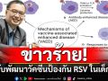 ข่าวร้าย!‘โมเดอร์นา’ระงับการพัฒนาวัคซีนป้องกันเชื้อ RSV ในเด็กเล็ก