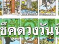 ยิปซีพยากรณ์\'ดวงรายวัน\'ประจำวันพุธที่​ 18 ธันวาคม พ.ศ.2567