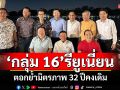 ‘กลุ่ม 16’รียูเนี่ยน สังสรรค์บ้านริมน้ำ ตอกย้ำมิตรภาพ 32 ปีคงเดิม