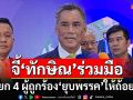 กกต.ขยับ! เรียก 4 ผู้ถูกร้อง‘ยุบพรรค’ให้ถ้อยคำแล้ว จี้‘ทักษิณ’ควรร่วมมือโต้ข้อกล่าวหา