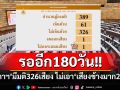 ค่อยมาว่ากันใหม่! ต้องรออีก180วัน หลัง‘สภาฯ’มีมติ326เสียง ไม่เอา‘เสียงข้างมาก2ชั้น’