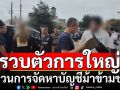 รวบนายทุนตัวการใหญ่ขบวนการจัดหาบัญชีม้าข้ามชาติ เงินหมุนเวียน 5 พันล้าน