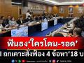 ‘18 บอส’ลุ้นระทึก!‘ดีเอสไอ’ประชุมใหญ่ฟันธงสั่งฟ้อง 4 ข้อหา‘ใครโดน-รอด’