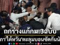 สภา‘ไต้หวัน’เดือด! ฝ่ายค้าน-รัฐบาลตะลุมบอนซัดกันนัว