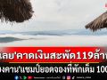 \'เลย\'คาดเงินสะพัด 119 ล้าน \'เชียงคาน\'แชมป์ยอดจองที่พักเต็ม 100 %