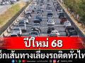 ปีใหม่ 68 วางแผนเดินทาง เช็กเส้นทางเลี่ยงรถติดทั่วไทย