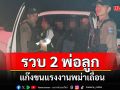 ตร.สังขละบุรีรวบ 2 พ่อลูกแก๊งขนแรงงานเถื่อนยึดกระบะ 2 คันแรงงาน 9 คน