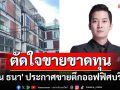 \'เชน ธนา\' ประกาศขายตึกออฟฟิศบริษัท ตัดใจจากลาในราคาที่ขาดทุน