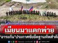 กองทัพ\'อาระกัน\'ประกาศยึดฐานทัพสำคัญของกองทัพเมียนมาได้แล้ว