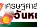 เศรษฐศาสตร์วันหยุด : ทำไมเกิดเหตุซ้ำซาก กระทรวงอุตสาหกรรมทำอะไรอยู่