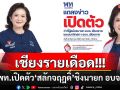 พท.เตรียมเปิดตัว\'สลักจฤฎดิ์ ติยะไพรัช\' ชิงเก้าอี้นายก อบจ.เชียงราย