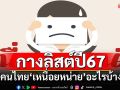 ‘นิด้าโพล’กางลิสต์ปี67 คนไทย‘เหนื่อยหน่าย’อะไรบ้าง ปัญหา‘เศรษฐกิจ’ยืนหนึ่ง