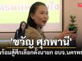 สคริปท์ไม่ต้อง แท็บเล็ตไม่มี \'ขวัญ ศุภพานี\' แจงผลงานฉะฉาน พร้อมสู้ศึกเลือกตั้ง อบจ.นครพนม