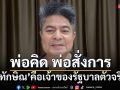 ฟันเปรี้ยง! ‘ทักษิณ’เจ้าของรัฐบาลตัวจริง เหน็บ‘พ่อสั่งการ ผ่านร่างทรง’