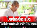 ไขข้อข้องใจ! ‘พุทธะอิสระ’เฉลยแล้วทำไมไม่ร่วมเคลื่อนไหวทักท้วง‘ทักษิณ-ลูกสาว’