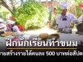 \' โรงเรียนบ้านหนองขวาง\'ฝึกนักเรียนทำขนมขายสร้างรายได้เฉลี่ยคนละ 500 บาทต่อสัปดาห์