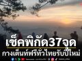 เอาใจสายเที่ยว!!! เช็กพิกัดกางเต็นท์ฟรี 37 จุดทั่วไทย ช่วงปีใหม่ 2568