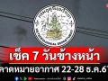 มาแล้ว! กรมอุตุฯคาดหมายอากาศ 7 วันข้างหน้า ตั้งแต่ 22-28 ธ.ค.67